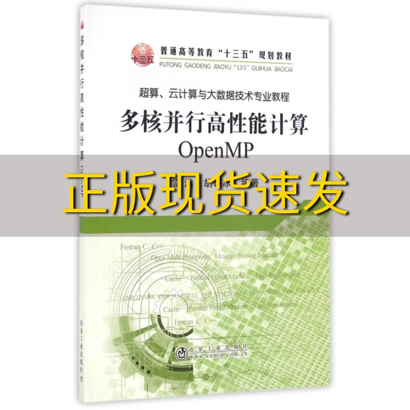 【正版书包邮】多核并行高性能计算OpenMP雷洪胡许冰冶金工业出版社