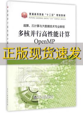 【正版书包邮】多核并行高性能计算OpenMP雷洪胡许冰冶金工业出版社