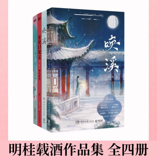 【明桂载酒作品集 全四册】唤溪+非夏日限定+擅自心动 我养成了一个病弱皇子 跨次元的甜蜜爱恋 穿越古风言情古代古言爱情小说