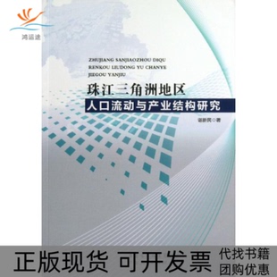 【正版书包邮】珠江三角洲地区人口流动与产业结构研究谌新民广东人民出版社