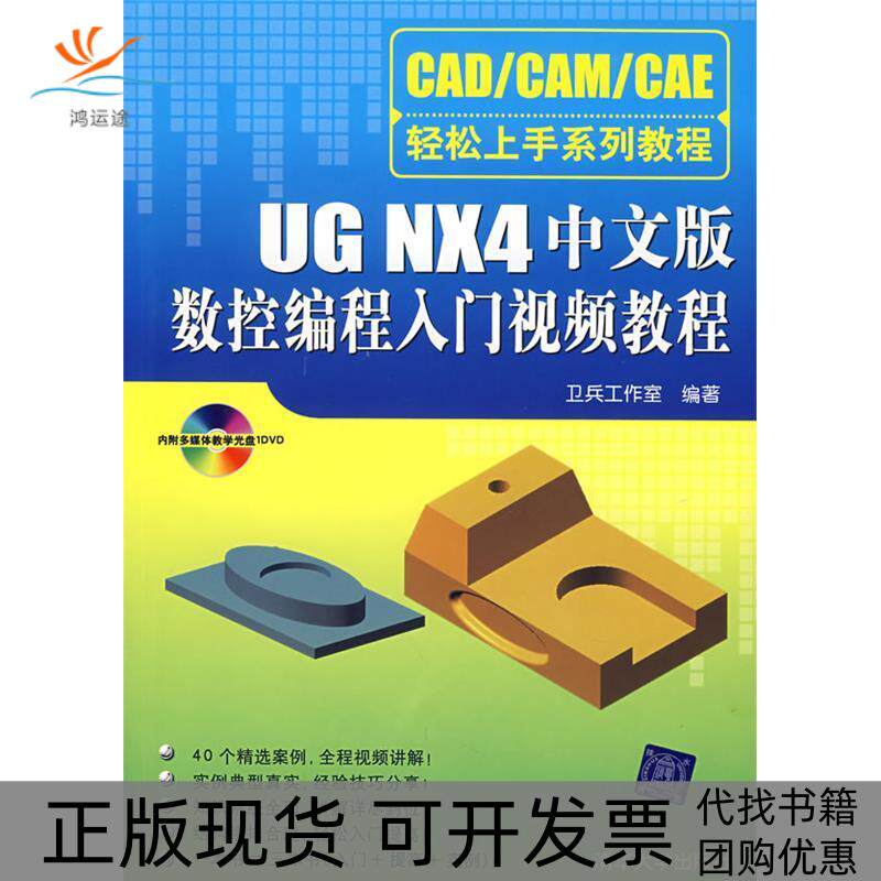 【正版书包邮】UGNX4中文版数控编程入门视频教程配光盘CADCAMCAE轻松上手系列教程卫兵工作室清华大学出版社