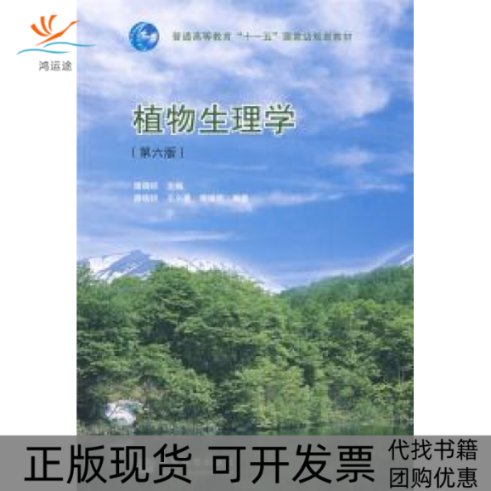 【正版书包邮】植物生理学（D六版）潘瑞炽主高等教育出版社