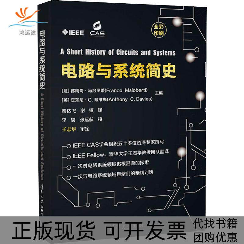 【正版书包邮】电路与系统简史朗哥马洛贝蒂安东尼C戴维斯秦达飞谢镔清华大学出版社