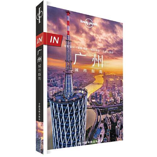 正版现货LP广州-孤独星球Lonely Planet旅行指南系列-IN&middot;广州城市指南 Lonely Planet公司 中国地图出版社