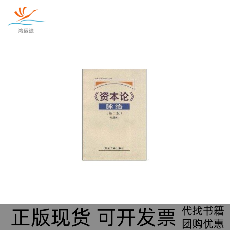 【正版书包邮】资本论脉络第二版张薰华复旦大学出版社,书籍/杂志/报纸,金融,淘宝优惠券,粉丝福利购,淘宝优惠卷