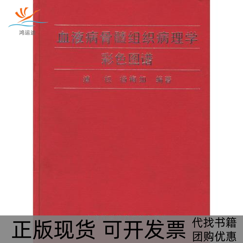 【正版书包邮】血液病骨髓组织病理学彩色图谱浦权杨梅如上海科学技术文献出版社