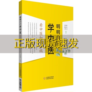 包邮 书 明明白白学中医看中医如何诊病张永兴何临香中国医药科技出版 正版 社