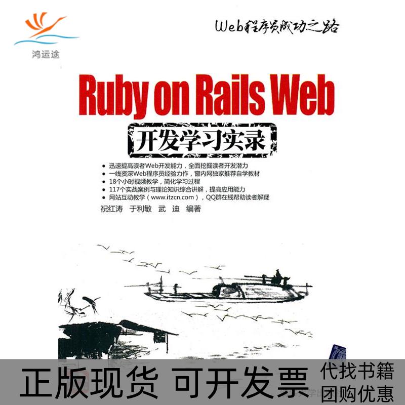 【正版书包邮】RubyonRailsWeb开发实录配光盘Web程序员成功之路祝红涛于利敏武迪清华大学出版社