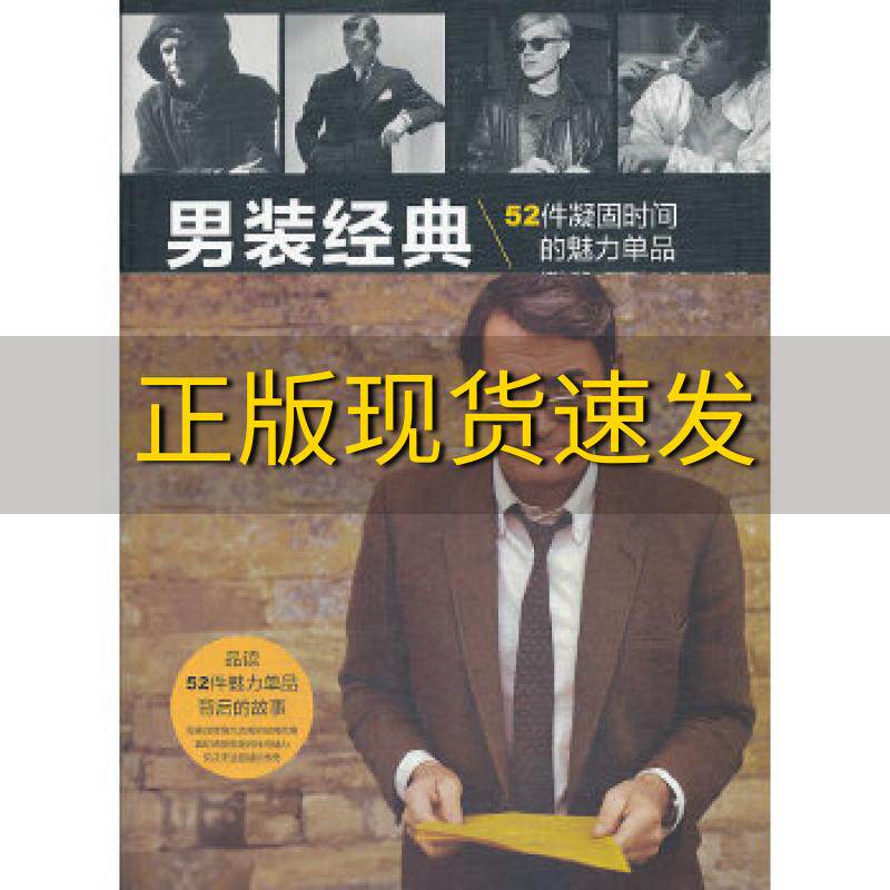 【正版书包邮】男装经典52件凝固时间的魅力单品乔希西姆斯曹帅中国青年出版社