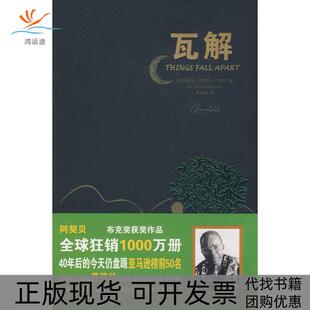 【正版书包邮】瓦解阿契贝高宗禹重庆出版社