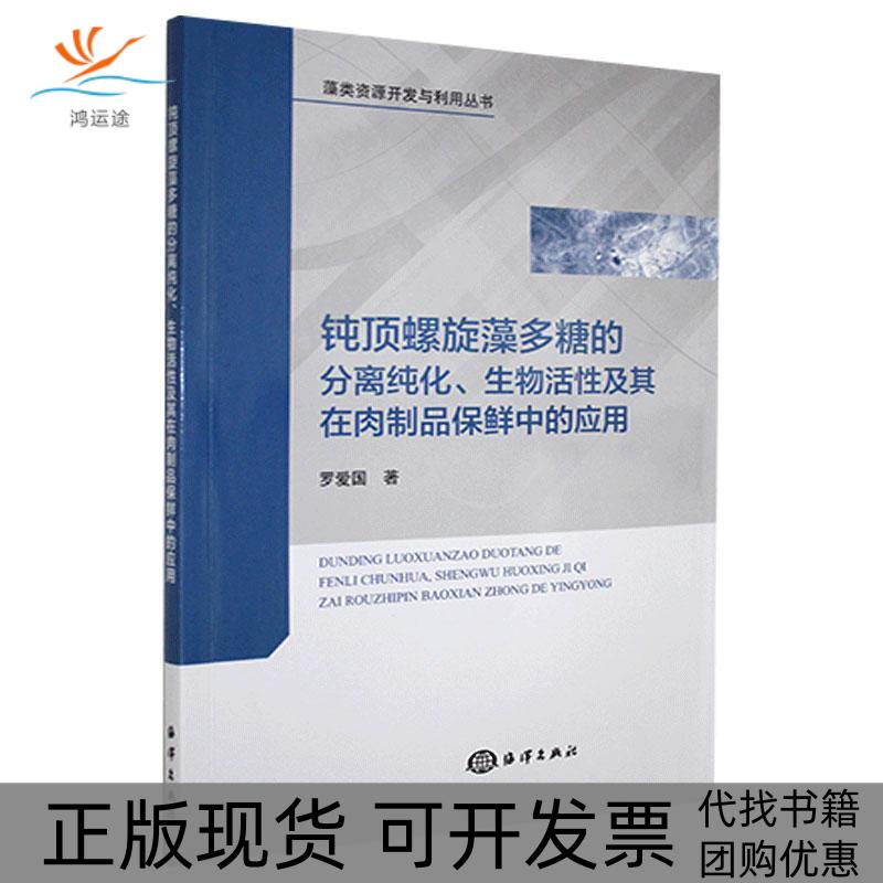 【正版书包邮】钝顶螺旋藻多糖的分离纯化生物活及其在肉制品中的应用罗爱国海洋出版社