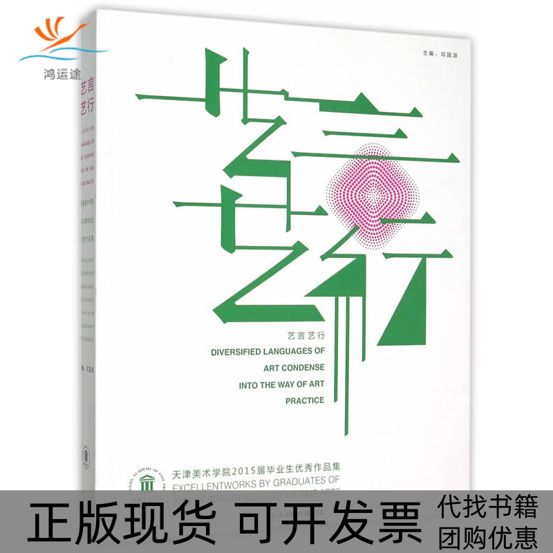 【正版书包邮】艺言艺行天津美术学院2015届生作品集邓国源天津人民美术出版社
