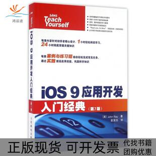 【正版书包邮】iOS9应用开发入门经典第7版雷|者袁国忠人民邮电