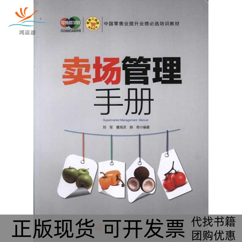 【正版书包邮】卖场管理手册刘军曹海灵郭奇中国发展出版社