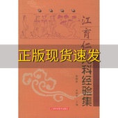 正版 孙轶秋郁晓维上海科学技术出版 书 江育仁儿科经验集名医经典 社 包邮