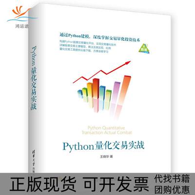 【正版书包邮】PYTHON量化交易实战王晓华清华大学出版社