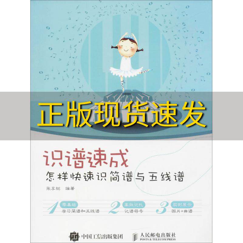 【正版书包邮】识谱速成怎样快速识简谱与五线谱张享铭人民邮电出版社
