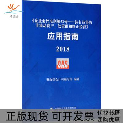 【正版书包邮】企业会计准则第42号持有待售的非流动资产处置组和终止经营应用指南2018会计司写组中国财政经济出版社