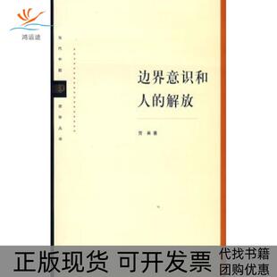 【正版书包邮】边界意识和人的解放贺来上海人民出版社