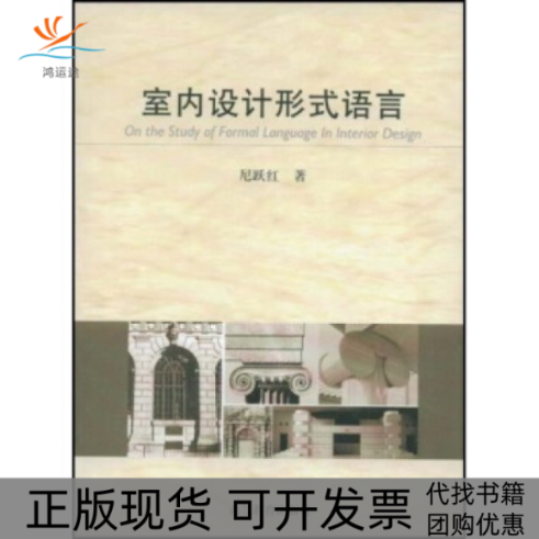 【正版书包邮】室内设计形式语言尼跃红高等教育出版社