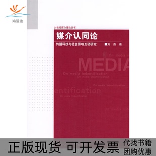 【正版书包邮】媒介认同论传播科技与社会影响互动研究刘燕中国传媒大学出版社