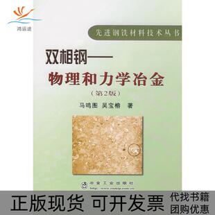 【正版书包邮】双相钢物理和力学冶金第2版马鸣图钢铁材料技术丛书马鸣图吴宝榕著冶金工业出版社