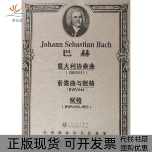 【正版书包邮】巴赫意大利协奏曲前奏曲与赋格赋格BWV956959巴赫键盘音乐作品集巴赫百花文艺出版社