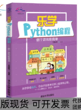 【正版书包邮】学ython编程做个游戏很简单王振世清华大学出版社