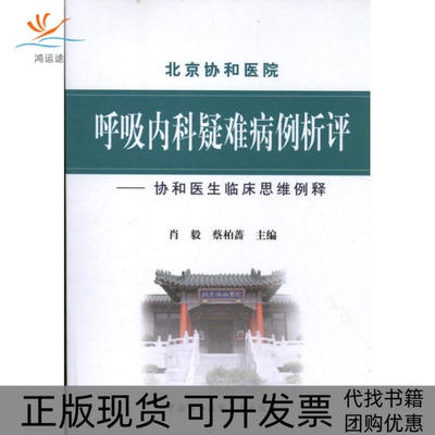 【正版书包邮】呼吸内科疑难病例析评肖毅蔡柏蔷中国协和医科大学出版社