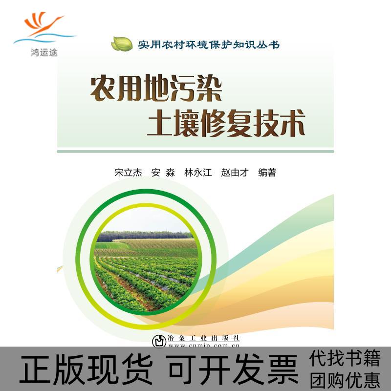 【正版书包邮】农用地污染土壤修复技术宋立杰安淼林永江赵由才冶金工业出版社
