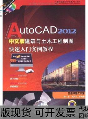 【正版书包邮】AutoCAD2012中文版建筑与土木工程制图快速入门实例教程胡仁喜机械工业出版社