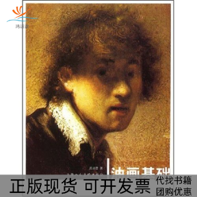 【正版书包邮】油画基础高等艺术院校美术基础系列教材周培德上海人民美术出版社