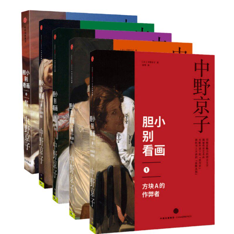 胆小别看画全5册】正版现货胆小别看画1-5合售方块A的作弊者+哭泣的女人+死神与少女+人性的暗影+意外归来 中野京子 艺术鉴赏书籍