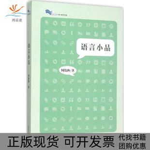 白马湖书系语言小品何伟渔上海教育出版 包邮 书 社 正版
