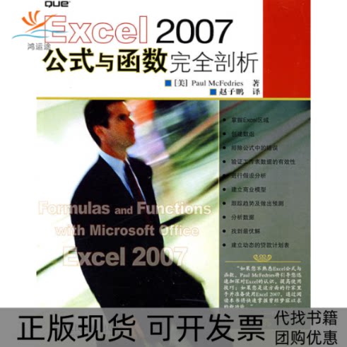 【正版书包邮】Excel2007公式与函数剖析麦克费德里斯赵子鹏人民邮电出版社