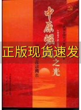 【正版书包邮】河南红色旅游图志中原崛起之光河南省地方史志委会中州古籍出版社
