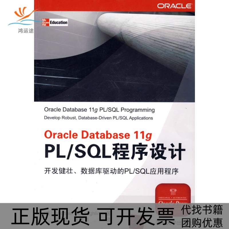 【正版书包邮】OracleDatabase11gPLSL程序设计麦克罗林张云王海涛清华大学出版社