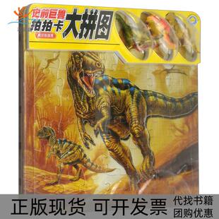 【正版书包邮】阿尔伯塔龙史前巨兽拍拍卡大拼图星星文化有限公司湖南美术出版社