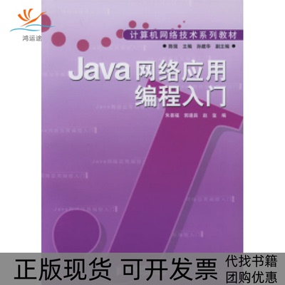 【正版书包邮】Ja络应用编程入门计算机网络技术系列教材赵玺朱喜福郭逢昌人民邮电出版社