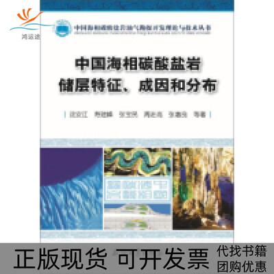 【正版书包邮】中国海相碳酸盐岩储层特征成因和分布沈安江寿建峰张宝民周进高张惠良石油工业出版社