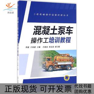 【正版书包邮】混凝土泵车操作工培训教程李波于国迎机械工业出版社
