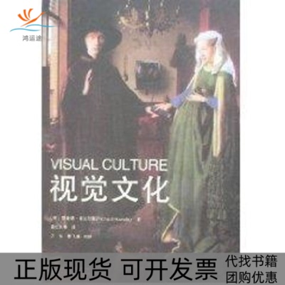 【正版书包邮】视觉文化理查德豪厄尔斯葛红兵广西师范大学出版社