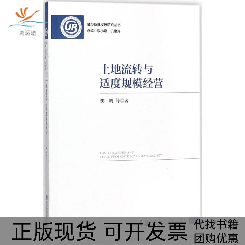 【正版书包邮】土地流转与适度规模经营樊明社会科学文献出版社