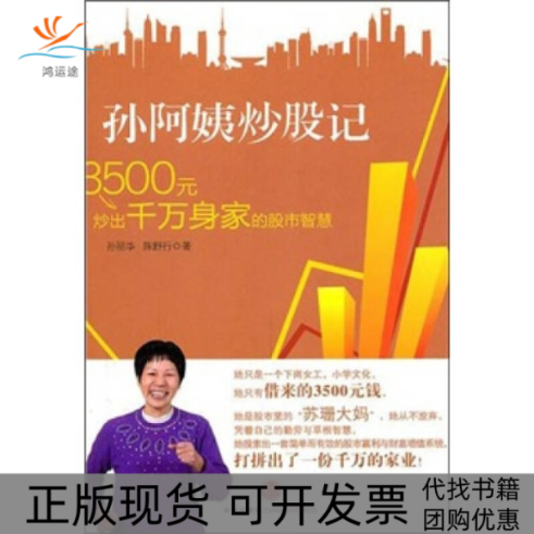 【正版书包邮】孙阿姨记-3500元炒出千万身家的智慧孙丽华中信出版社