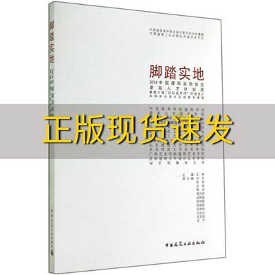 【正版书包邮】脚踏实地2014中国建筑装饰协会卓越人才计划奖暨第六届四校四导师环境设计本科毕业设计实验教学课题王铁中国建筑工