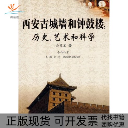 【正版书包邮】西安古城墙和钟鼓楼历史艺术和科学西安交通大学学术文库雪翟远方出版社
