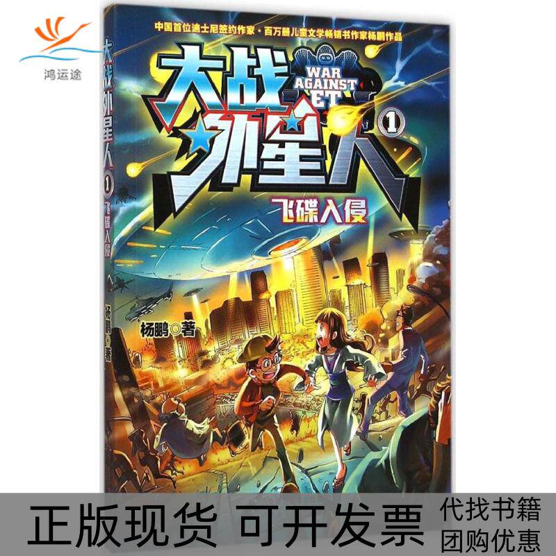 【正版书包邮】大战外星人1飞碟入侵杨鹏北京师范大学出版社