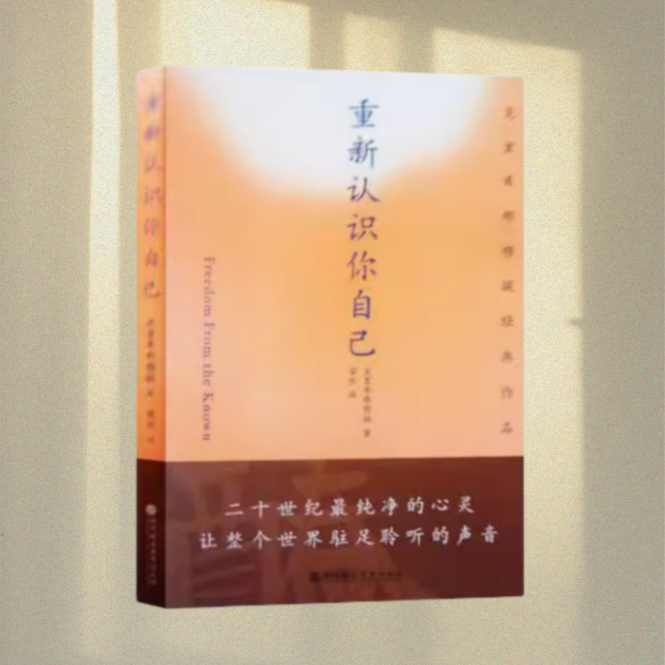 重新认识你自己克里希那穆提