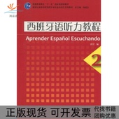 西班牙语听力教程2刘建上海外语教育出版 包邮 书 社 正版