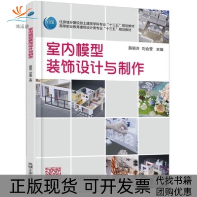 【正版书包邮】室内模型装饰设计与制作薛丽芳机械工业出版社